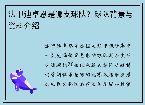 法甲迪卓恩是哪支球队？球队背景与资料介绍