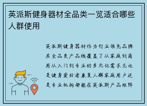 英派斯健身器材全品类一览适合哪些人群使用