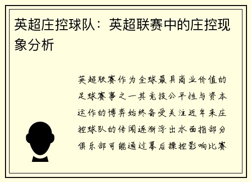 英超庄控球队：英超联赛中的庄控现象分析