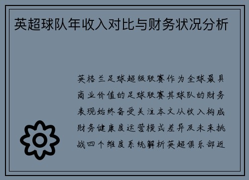 英超球队年收入对比与财务状况分析