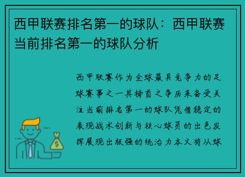 西甲联赛排名第一的球队：西甲联赛当前排名第一的球队分析