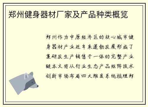 郑州健身器材厂家及产品种类概览