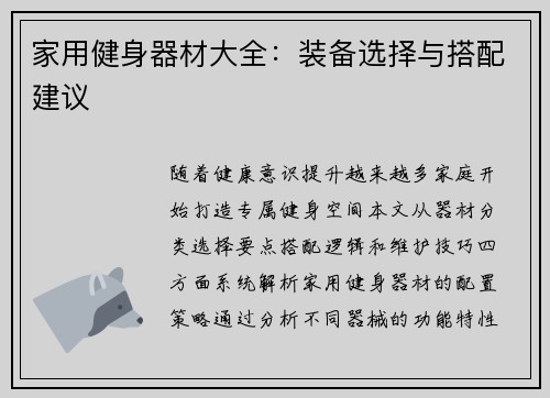 家用健身器材大全：装备选择与搭配建议