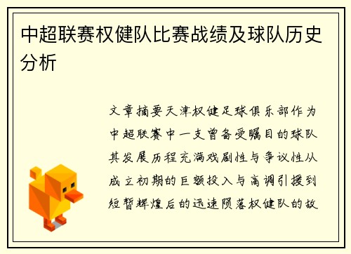 中超联赛权健队比赛战绩及球队历史分析