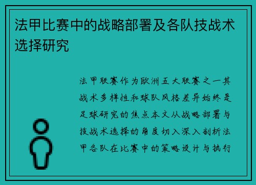 法甲比赛中的战略部署及各队技战术选择研究