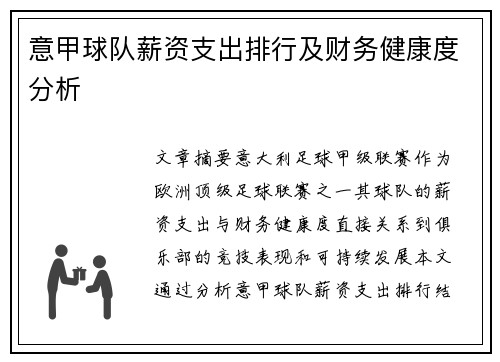 意甲球队薪资支出排行及财务健康度分析