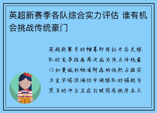 英超新赛季各队综合实力评估 谁有机会挑战传统豪门