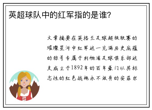 英超球队中的红军指的是谁？