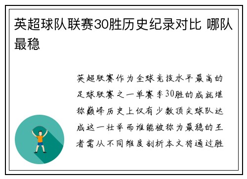 英超球队联赛30胜历史纪录对比 哪队最稳