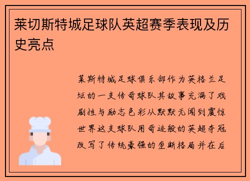莱切斯特城足球队英超赛季表现及历史亮点