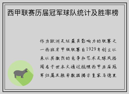 西甲联赛历届冠军球队统计及胜率榜