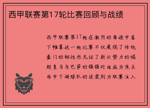 西甲联赛第17轮比赛回顾与战绩
