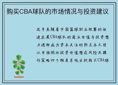 购买CBA球队的市场情况与投资建议