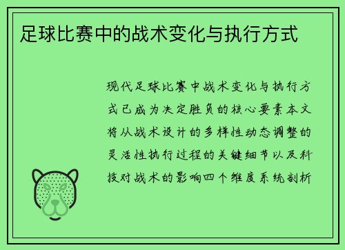 足球比赛中的战术变化与执行方式