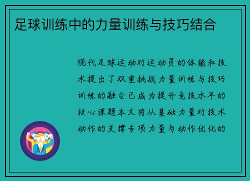 足球训练中的力量训练与技巧结合