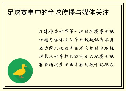 足球赛事中的全球传播与媒体关注