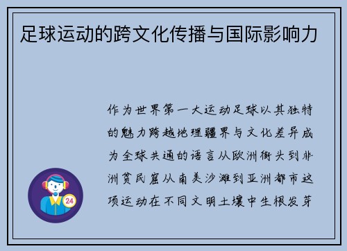 足球运动的跨文化传播与国际影响力