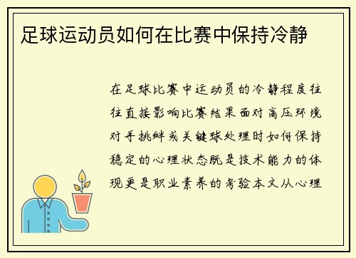 足球运动员如何在比赛中保持冷静