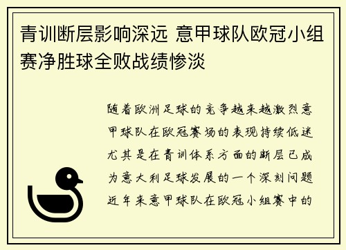 青训断层影响深远 意甲球队欧冠小组赛净胜球全败战绩惨淡