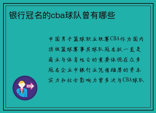 银行冠名的cba球队曾有哪些