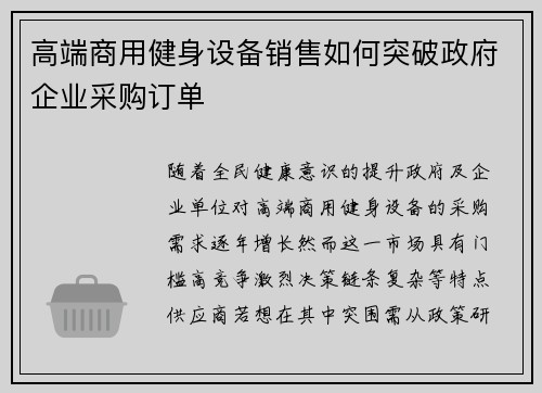 高端商用健身设备销售如何突破政府企业采购订单