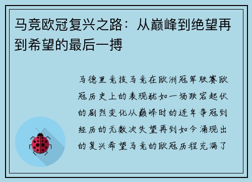 马竞欧冠复兴之路：从巅峰到绝望再到希望的最后一搏