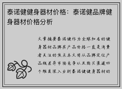 泰诺健健身器材价格：泰诺健品牌健身器材价格分析