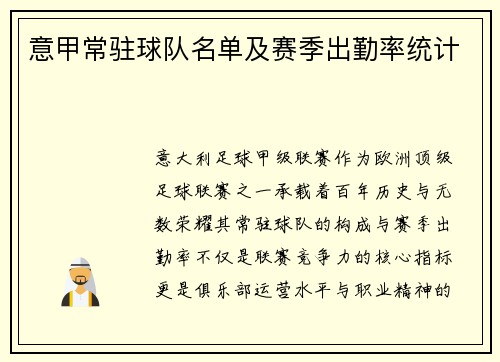 意甲常驻球队名单及赛季出勤率统计