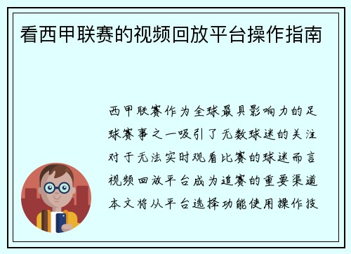 看西甲联赛的视频回放平台操作指南