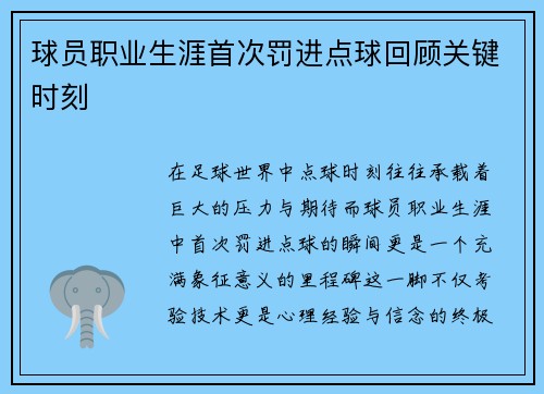 球员职业生涯首次罚进点球回顾关键时刻
