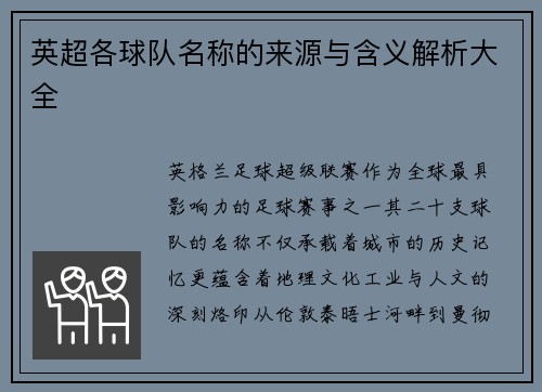 英超各球队名称的来源与含义解析大全