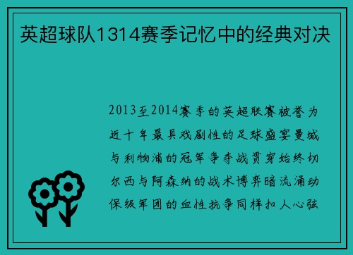 英超球队1314赛季记忆中的经典对决
