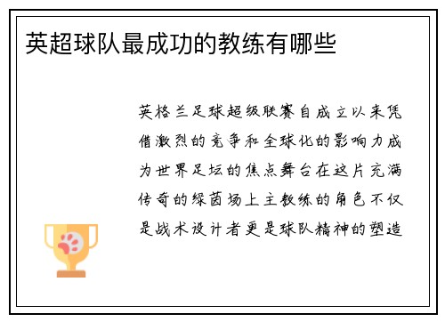 英超球队最成功的教练有哪些