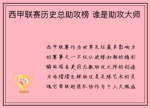 西甲联赛历史总助攻榜 谁是助攻大师