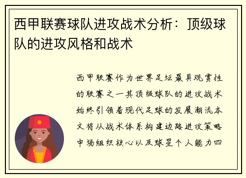 西甲联赛球队进攻战术分析：顶级球队的进攻风格和战术