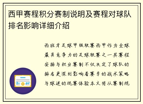 西甲赛程积分赛制说明及赛程对球队排名影响详细介绍