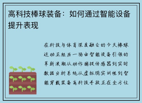 高科技棒球装备：如何通过智能设备提升表现