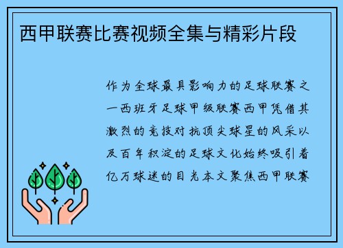 西甲联赛比赛视频全集与精彩片段