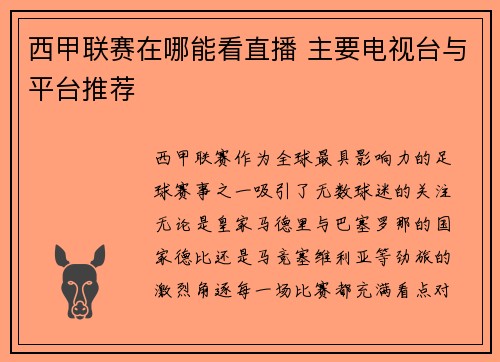 西甲联赛在哪能看直播 主要电视台与平台推荐