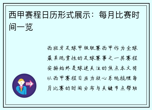 西甲赛程日历形式展示：每月比赛时间一览