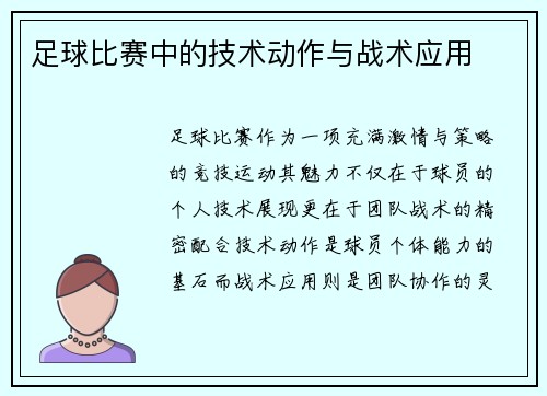 足球比赛中的技术动作与战术应用