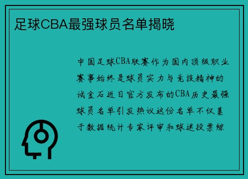 足球CBA最强球员名单揭晓