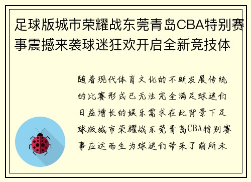 足球版城市荣耀战东莞青岛CBA特别赛事震撼来袭球迷狂欢开启全新竞技体验