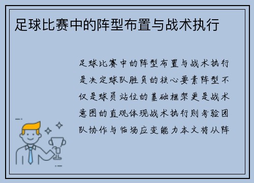 足球比赛中的阵型布置与战术执行