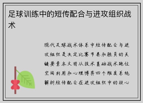 足球训练中的短传配合与进攻组织战术