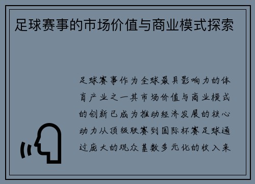 足球赛事的市场价值与商业模式探索