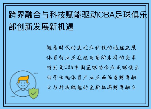 跨界融合与科技赋能驱动CBA足球俱乐部创新发展新机遇