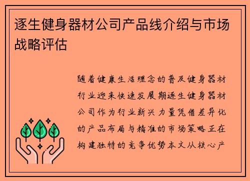 逐生健身器材公司产品线介绍与市场战略评估
