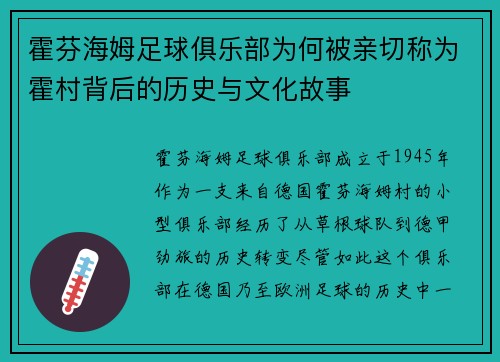 霍芬海姆足球俱乐部为何被亲切称为霍村背后的历史与文化故事