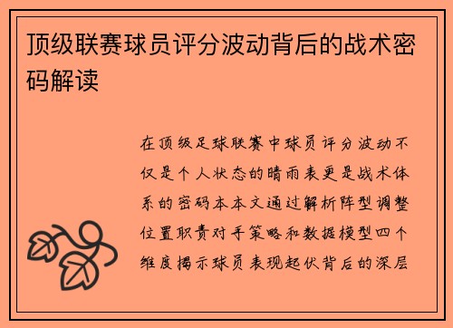 顶级联赛球员评分波动背后的战术密码解读